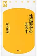性犯罪者の頭の中 (幻冬舎新書)