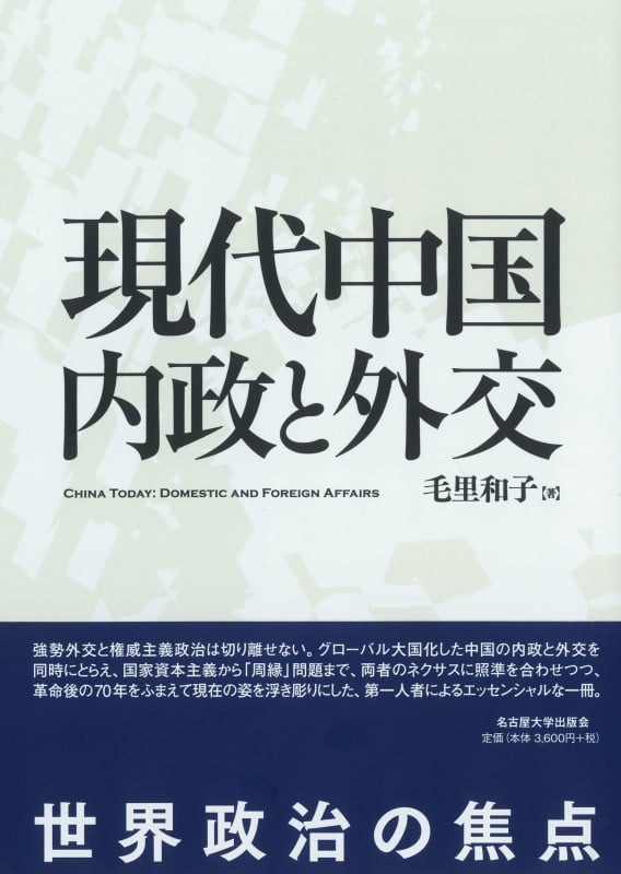 現代中国 内政と外交