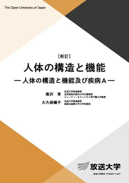 人体の構造と機能〔新訂〕 人体の構造と機能及び疾病A (放送大学教材)