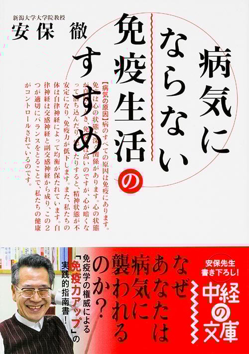 病気にならない免疫生活のすすめ (中経の文庫)