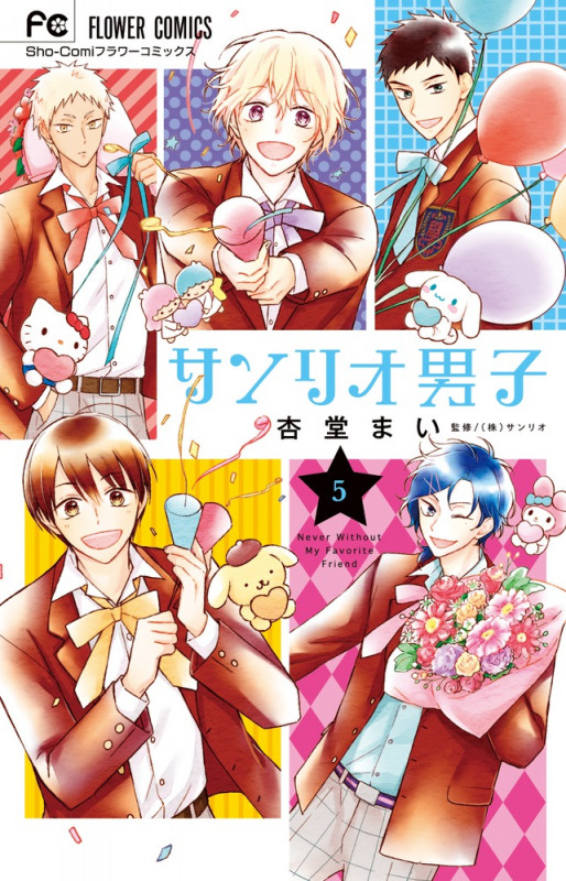 サンリオ男子 (5) (フラワーC少コミ)