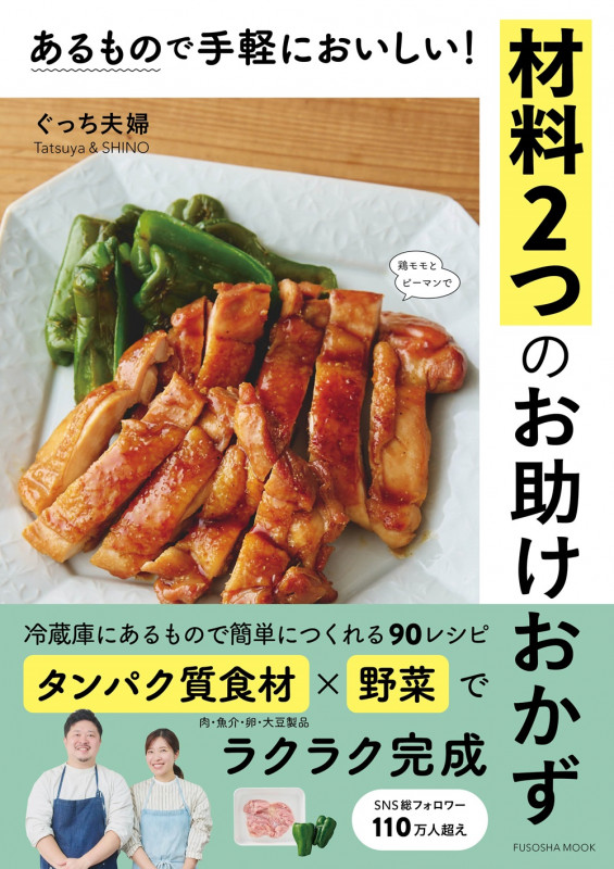 あるもので手軽においしい! 材料2つのお助けおかず (扶桑社ムック)