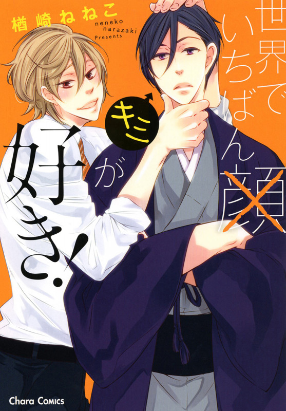 世界でいちばんキミが好き! (CHARA コミックス)の詳細を見る