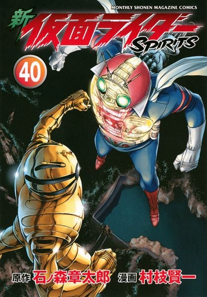 新 仮面ライダーSPIRITS(40) (KCデラックス)の詳細を見る