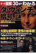 オール図解 30分でわかるダ・ヴィンチの暗号と謎 名画に隠された秘密を完全解読する!