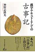 漢字テキストとしての古事記 (Liberal arts)