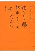 旅ノート・散歩ノートのつくりかた 歩くのがもっと楽しくなる