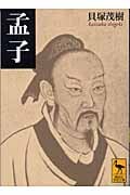 孟子 (講談社学術文庫)