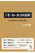 「そ・わ・か」の法則 人生を輝かせる“実践方程式” (サンマーク文庫)