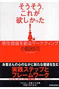 そうそう、これが欲しかった! 感性価値を創るマーケティング