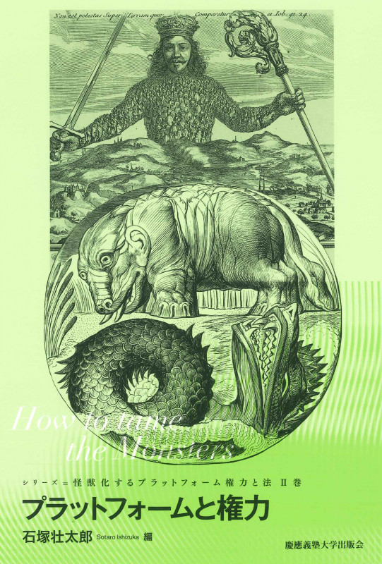 プラットフォームと権力 How to tame the Monsters (怪獣化するプラットフォーム権力と法 II)