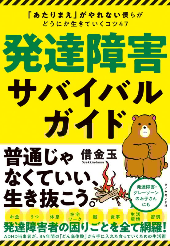 発達障害サバイバルガイド 「あたりまえ」がやれない僕らがどうにか生きていくコツ47
