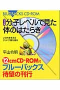 分子レベルで見た体のはたらき 完全版 いのちを支えるタンパク質を視る (ブルーバックス)