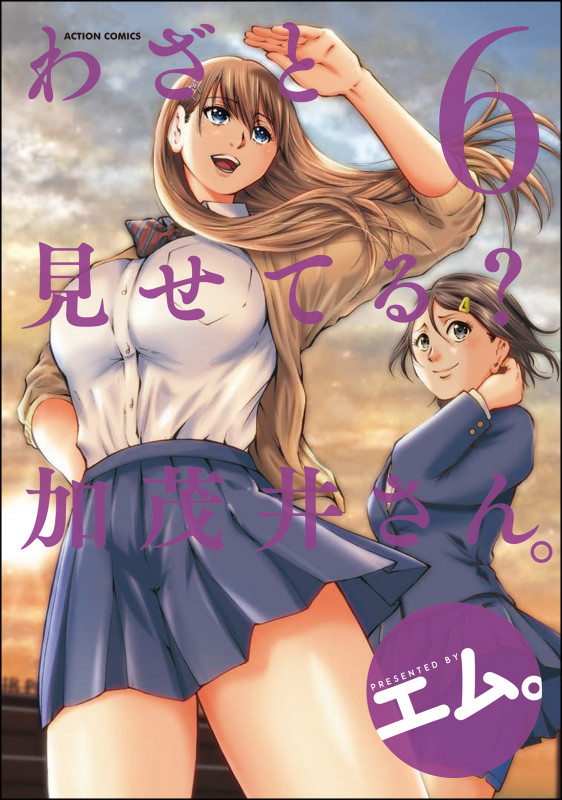 わざと見せてる? 加茂井さん。 (6) (アクションC)