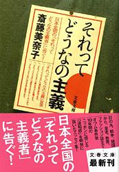 それってどうなの主義 (文春文庫)