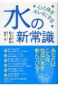 心と体をキレイにする水の新常識