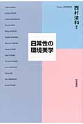 日常性の環境美学