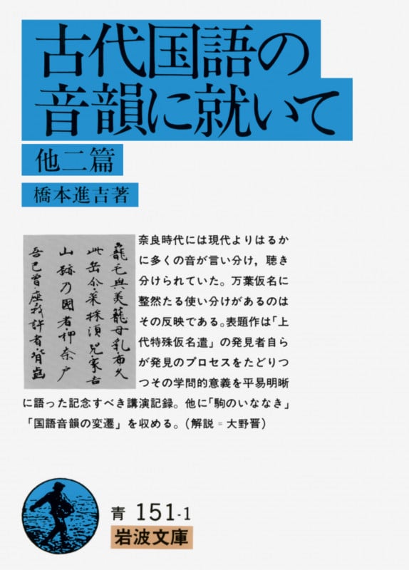 古代国語の音韻に就いて 他二篇 (岩波文庫 青151-1)