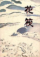 花筏