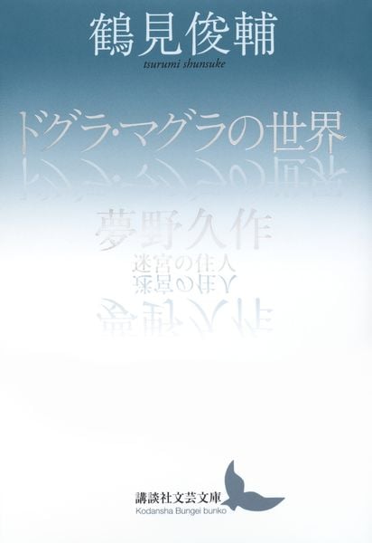 ドグラ・マグラの世界/夢野久作 迷宮の住人 (講談社文芸文庫)