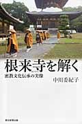 根来寺を解く 密教文化伝承の実像 (朝日選書 915)の詳細を見る