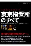 元刑務官が明かす東京拘置所のすべて 取り調べ、衣食住、死刑囚の処遇...知られざる拘置所暮らしの全貌
