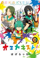 オエカキスト! (上) (裏少年サンデーC)