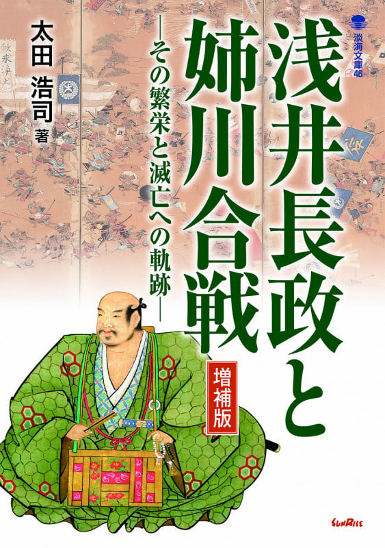 浅井長政と姉川合戦 増補版 その繁栄と滅亡への軌跡 (淡海文庫 46)