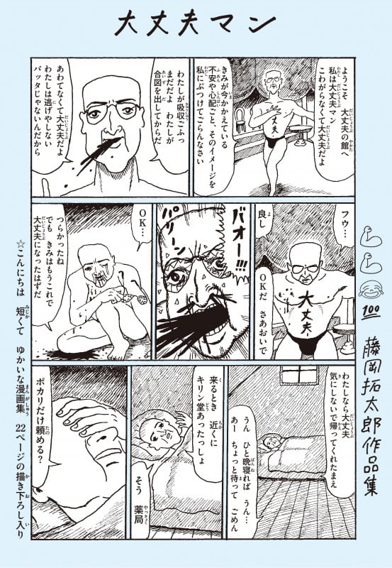 大丈夫マン 藤岡拓太郎作品集