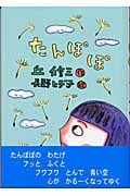 たんぽぽ (おはなしプレゼント)