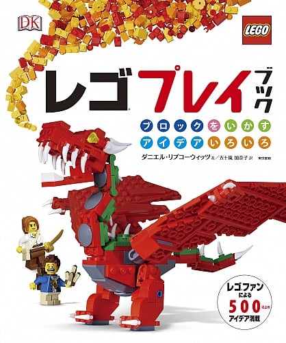 レゴ プレイブック