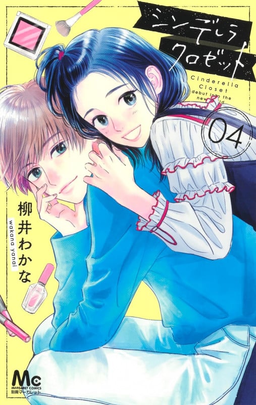 シンデレラ クロゼット 4 (マーガレットコミックス)