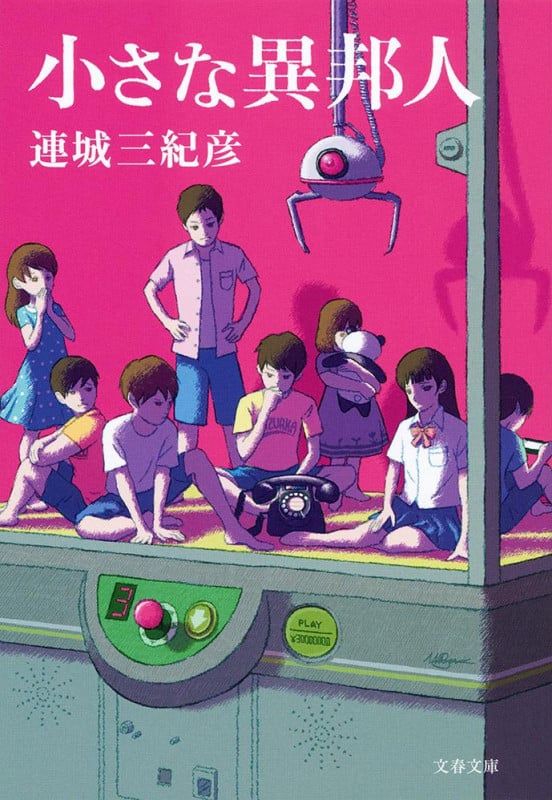 小さな異邦人 (文春文庫)の詳細を見る