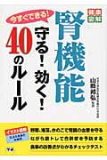 今すぐできる!腎機能守る!効く!40のルール (健康図解)