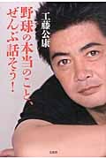 野球の本当のこと、ぜんぶ話そう!
