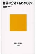 世界は分けてもわからない (講談社現代新書)