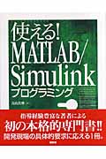 使える!MATLAB/Simulinkプログラミング