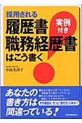 採用される履歴書・職務経歴書はこう書く