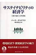 サステイビリティの経済学 人間の福祉と自然環境