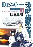Dr.コトー診療所 (15) (ヤングサンデーC)
