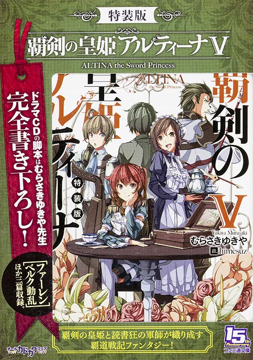 特装版 覇剣の皇姫アルティーナV (ファミ通文庫)