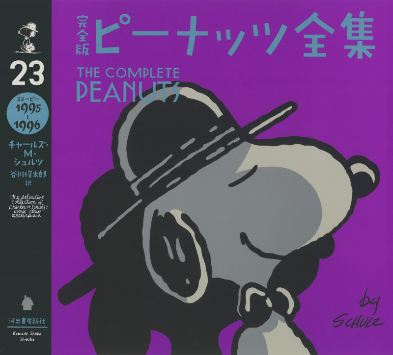 完全版 ピーナッツ全集 23 スヌーピー1995~1996 (完全版 ピーナッツ全集 全25巻)