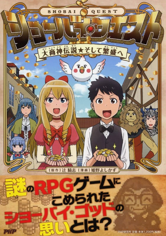 ショーバイ・クエスト 大商神伝説★そして繁盛へ