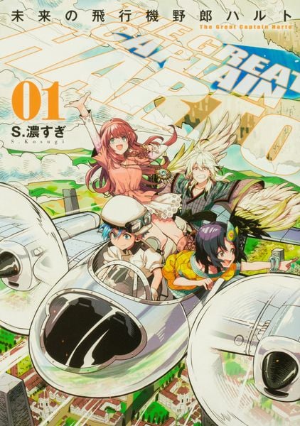 未来の飛行機野郎ハルト 第1巻 (1) (青騎士コミックス)