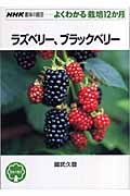 ラズベリー、ブラックベリー (NHK趣味の園芸 よくわかる栽培12か月)