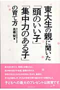 東大生の親に聞いた「頭のいい子」「集中力のある子」の育て方