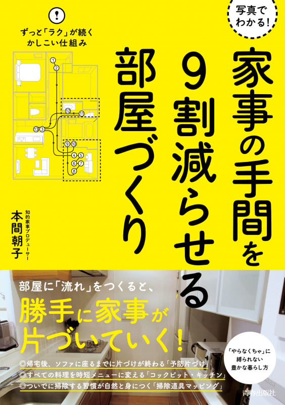 家事の手間を9割減らせる部屋づくり 写真でわかる!