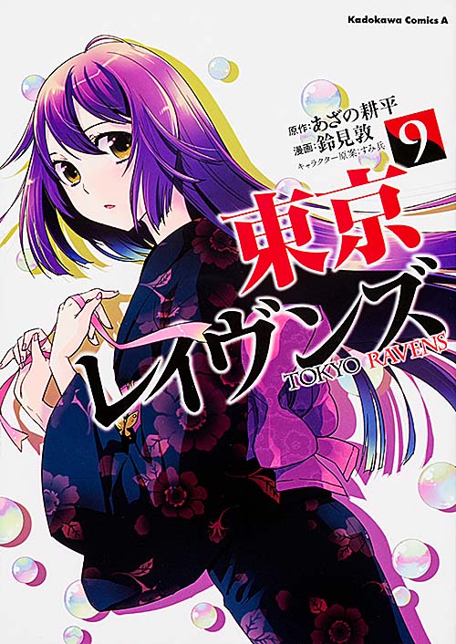 東京レイヴンズ (9) (角川Cエース)