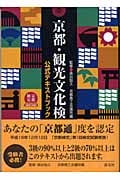 京都・観光文化検定試験公式テキストブック