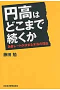 円高はどこまで続くか 1ドル=50円の可能性